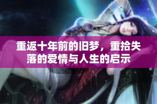 重返十年前的舊夢，重拾失落的愛情與人生的啟示