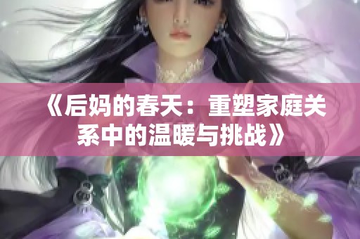 《后媽的春天：重塑家庭關系中的溫暖與挑戰》