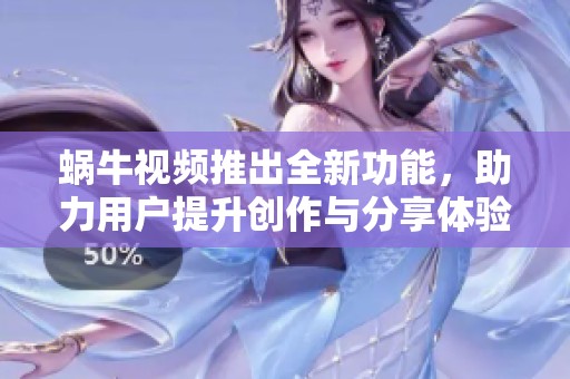 蝸牛視頻推出全新功能，助力用戶提升創作與分享體驗
