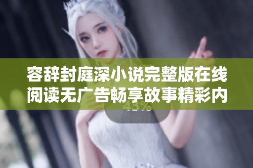 容辭封庭深小說(shuō)完整版在線閱讀無(wú)廣告暢享故事精彩內(nèi)容