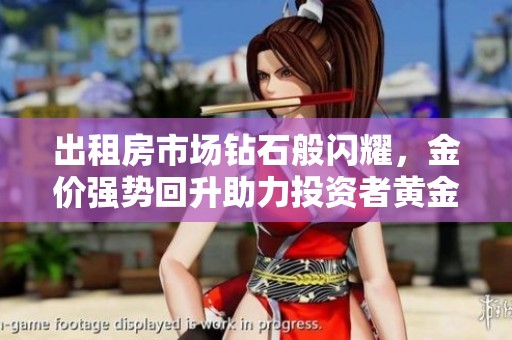 出租房市場鉆石般閃耀，金價強勢回升助力投資者黃金之選