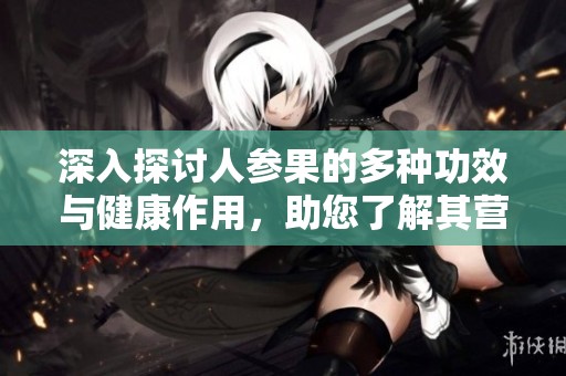 深入探討人參果的多種功效與健康作用，助您了解其營養價值