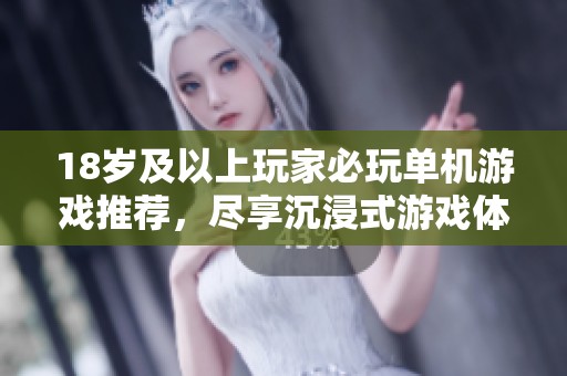 18歲及以上玩家必玩單機游戲推薦，盡享沉浸式游戲體驗