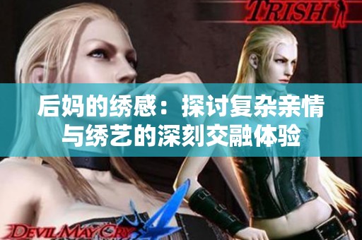 后媽的繡感：探討復雜親情與繡藝的深刻交融體驗
