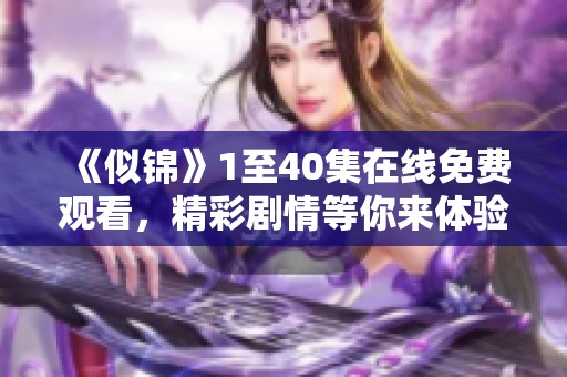 《似錦》1至40集在線免費觀看，精彩劇情等你來體驗