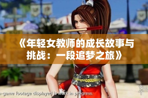 《年輕女教師的成長故事與挑戰(zhàn)：一段追夢之旅》