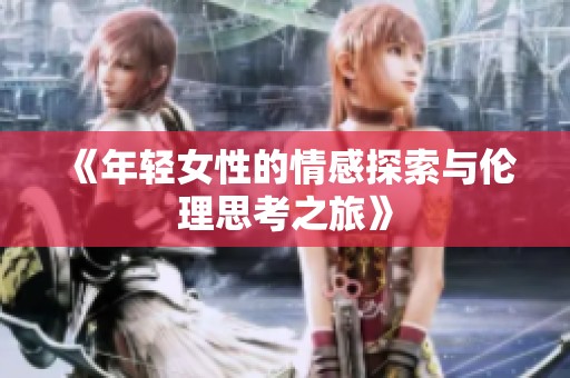 《年輕女性的情感探索與倫理思考之旅》