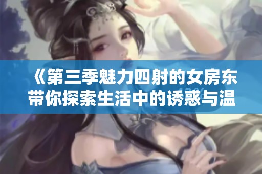 《第三季魅力四射的女房東帶你探索生活中的誘惑與溫情》