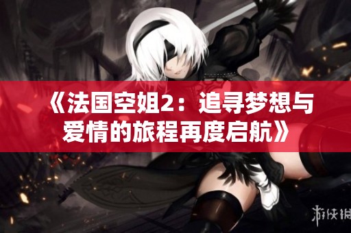 《法國空姐2：追尋夢想與愛情的旅程再度啟航》