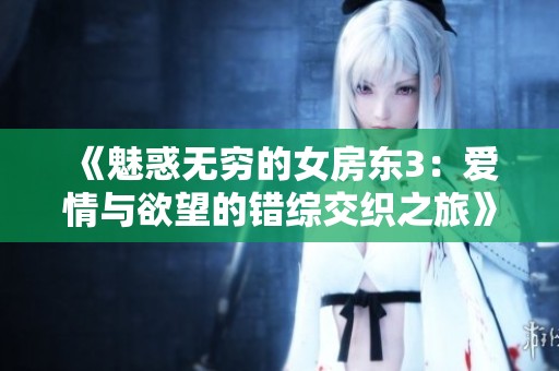 《魅惑無窮的女房東3：愛情與欲望的錯綜交織之旅》