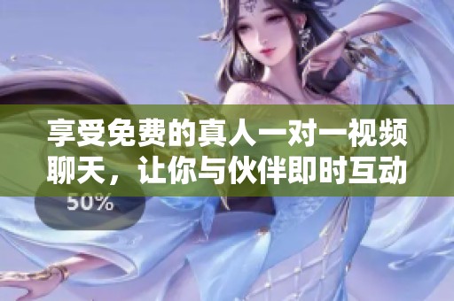享受免費(fèi)的真人一對(duì)一視頻聊天，讓你與伙伴即時(shí)互動(dòng)與溝通