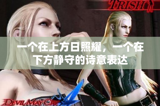一個在上方日照耀，一個在下方靜守的詩意表達