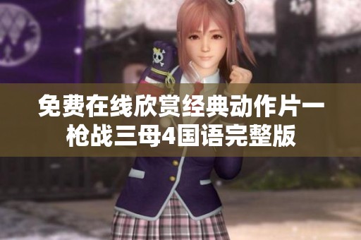 免費在線欣賞經典動作片一槍戰(zhàn)三母4國語完整版