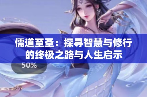 儒道至圣：探尋智慧與修行的終極之路與人生啟示