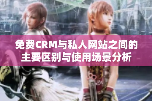 免費CRM與私人網站之間的主要區別與使用場景分析