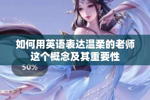 如何用英語表達溫柔的老師這個概念及其重要性