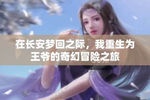 在長(zhǎng)安夢(mèng)回之際，我重生為王爺?shù)钠婊妹半U(xiǎn)之旅