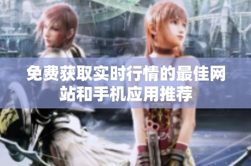 免費獲取實時行情的最佳網站和手機應用推薦