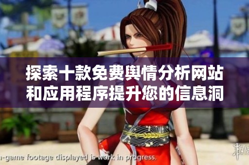 探索十款免費輿情分析網站和應用程序提升您的信息洞察能力