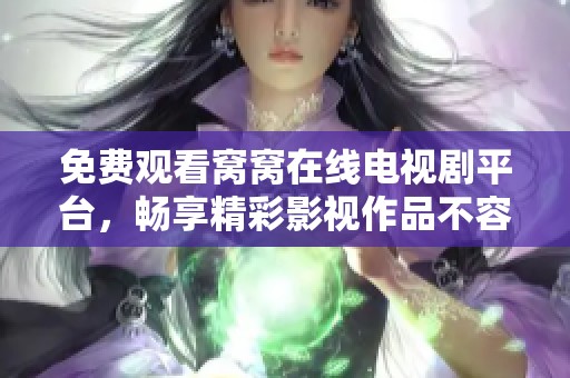 免費觀看窩窩在線電視劇平臺，暢享精彩影視作品不容錯過