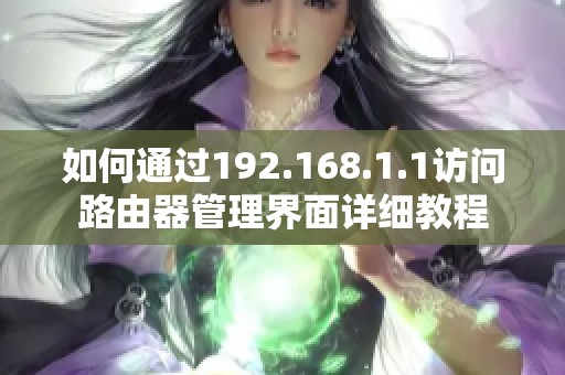 如何通過192.168.1.1訪問路由器管理界面詳細教程