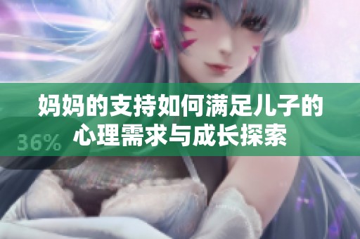 媽媽的支持如何滿足兒子的心理需求與成長探索