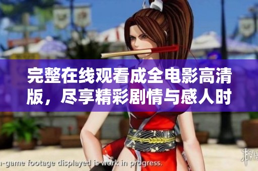 完整在線觀看成全電影高清版，盡享精彩劇情與感人時刻