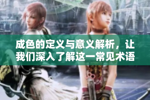 成色的定義與意義解析，讓我們深入了解這一常見術語的背后含義