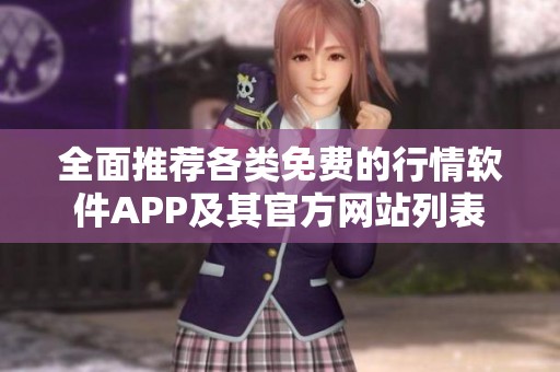 全面推薦各類免費的行情軟件APP及其官方網站列表