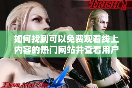 如何找到可以免費觀看線上內容的熱門網站并查看用戶數量