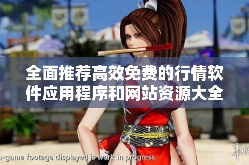 全面推薦高效免費的行情軟件應用程序和網站資源大全