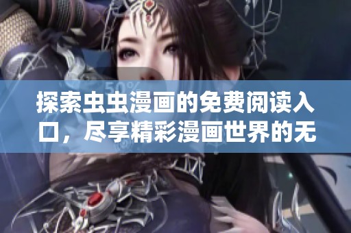 探索蟲蟲漫畫的免費閱讀入口，盡享精彩漫畫世界的無限樂趣