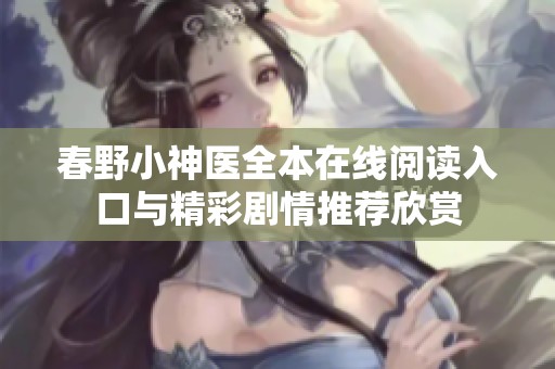 春野小神醫全本在線閱讀入口與精彩劇情推薦欣賞