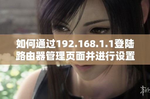 如何通過192.168.1.1登陸路由器管理頁面并進行設置