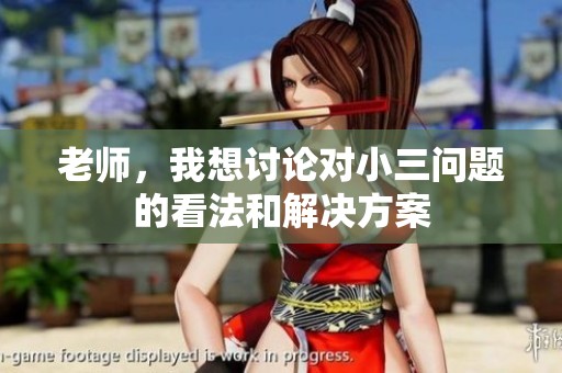 老師，我想討論對小三問題的看法和解決方案
