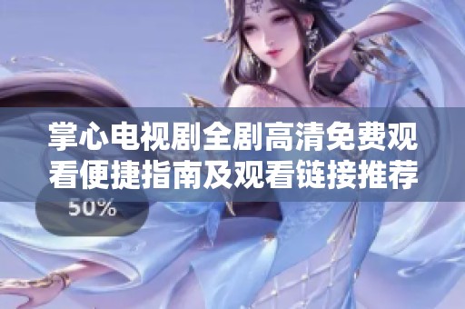 掌心電視劇全劇高清免費觀看便捷指南及觀看鏈接推薦