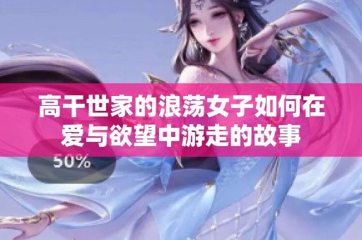 高干世家的浪蕩女子如何在愛與欲望中游走的故事