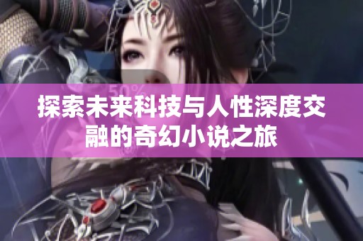 探索未來科技與人性深度交融的奇幻小說之旅