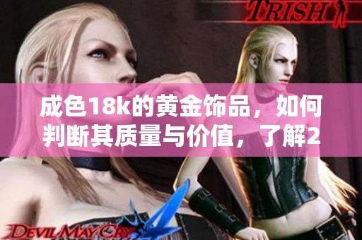 成色18k的黃金飾品，如何判斷其質(zhì)量與價值，了解2.0標(biāo)準(zhǔn)的意義