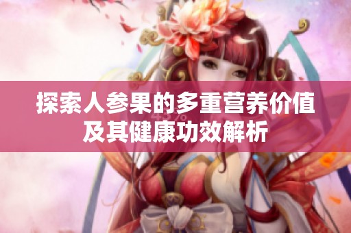探索人參果的多重營養價值及其健康功效解析