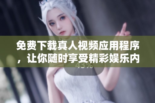 免費(fèi)下載真人視頻應(yīng)用程序，讓你隨時(shí)享受精彩娛樂(lè)內(nèi)容