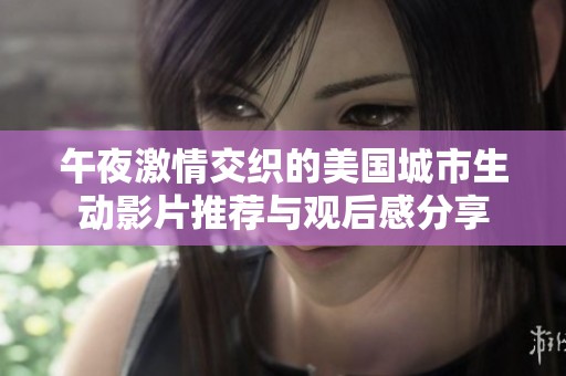 午夜激情交織的美國城市生動影片推薦與觀后感分享