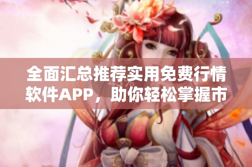 全面匯總推薦實用免費行情軟件APP，助你輕松掌握市場動態