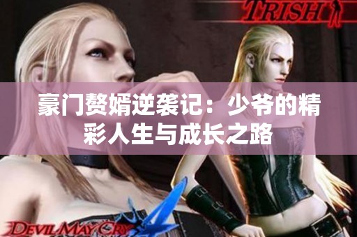 豪門贅婿逆襲記：少爺?shù)木嗜松c成長之路