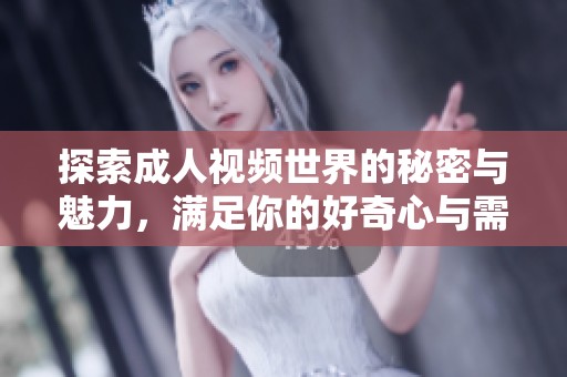探索成人視頻世界的秘密與魅力，滿足你的好奇心與需求