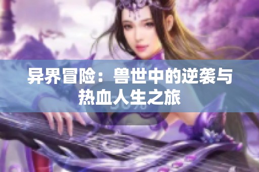 異界冒險：獸世中的逆襲與熱血人生之旅