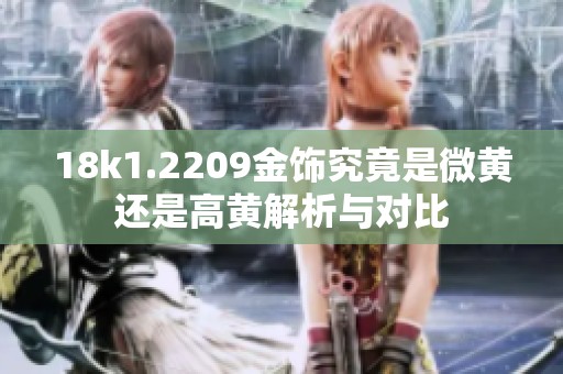 18k1.2209金飾究竟是微黃還是高黃解析與對比