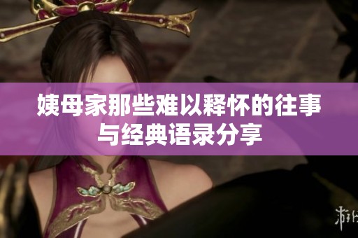 姨母家那些難以釋懷的往事與經典語錄分享
