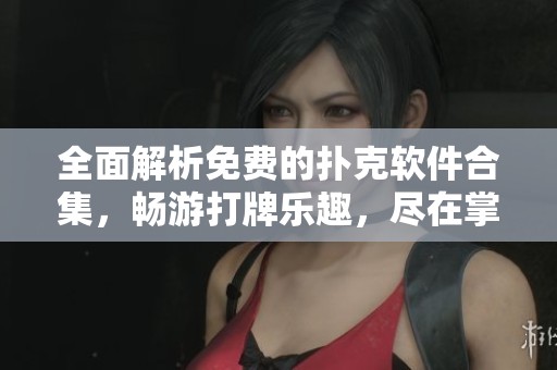 全面解析免費的撲克軟件合集，暢游打牌樂趣，盡在掌握之中