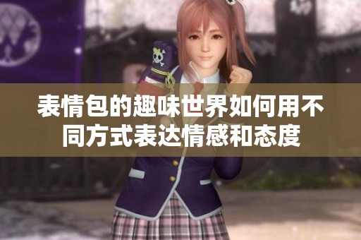 表情包的趣味世界如何用不同方式表達情感和態度